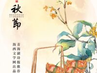 同题诗精选：中秋节/华协湖南分会