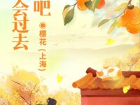 忍一忍吧，一切都会过去/樱花