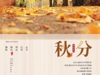 华协作家专辑：秋分/文艺专题组