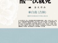 杂文：酸一次就死 /白夜