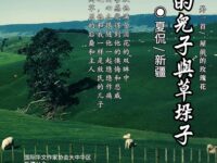 夏侃：牧民的儿子与草垛子（外一首）