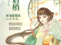 指染青岚：月上眉梢（外一首）