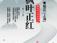 樱花：枫叶正红（外二首）