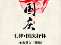 詹坚兴:七律•国庆抒怀 (外一首)