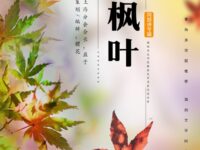 同主题诗专辑：枫叶/华协上海分会