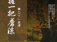 握一把苍凉/二丫