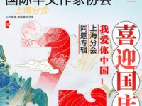 华协上海分会专辑：我爱你，中国！