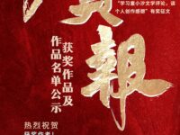 “学习童小汐文学评论”征文获奖名单公示