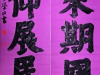 喜迎国庆：未来期国梦，信仰展民猷/李崇学