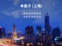 盈子：路过人间（外一首）