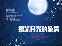 樱花：攥紧月光的漩涡（外一首）