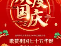 歌赞祖国七十五华诞/梅焕生