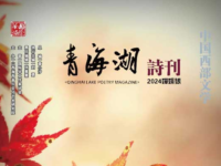 青海湖诗刊(婵娟号)