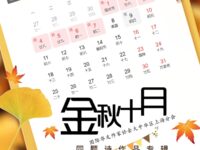 同题诗专辑：金秋十月/华协上海分会