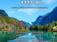 七律•步韵哈拉湖喜逢同乡/李崇学