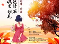 翔鹰：继续在秋风里相见（外一首）