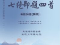 七绝•即题四首/张永楼