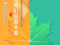 十月，我们都幸福/段建勇