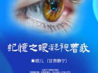 记忆之眼凝视着我/顺儿