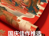 国庆佳作推选/华协安徽分会