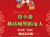 诗小说•撕结婚照的女人/白夜