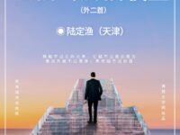 陆定渔：台阶与脚的较量（外二首）