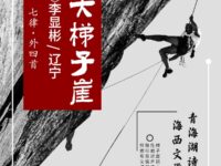 李显彬：七律•登大梯子崖（外四首）