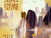 重阳望海/詹坚兴