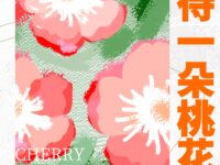 等待一朵桃花/樱花