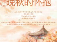 同题诗专辑：晚秋的怀抱/华协北京分会