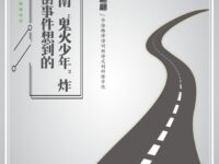 翩翩：由“鬼火少年”炸街事件想到的