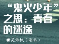 “鬼火少年”之思：青春的迷途/吴炜枫