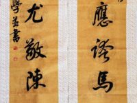 李崇学：自作勤政反贪联并书（新韵）