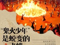 “鬼火少年”是蜕变的飞蛾/梁银