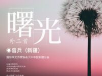 曾兵：曙光（外二首）