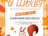 李晓波：矿山秋韵（散文）