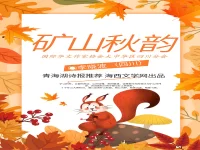 李晓波：矿山秋韵（散文）