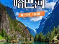 天河：秋韵哈巴河（散文）