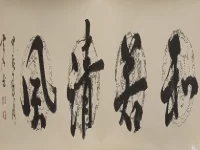 和若清风