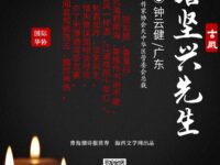 古风：祭詹坚兴先生/钟云健