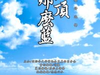 同题诗选：在山顶，天那么蓝/华协北京分会