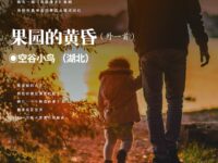 空谷小鸟：果园的黄昏（外一首）