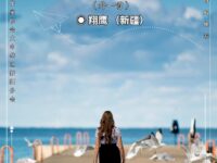 翔鹰：去很远的地方（外一首）