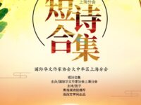 华协上海分会诗人短诗合集
