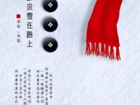 听说雪在路上/梁银