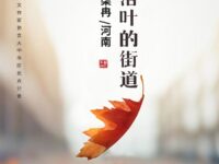 铺满落叶的街道/柒冉