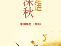 走进深秋/梅焕生