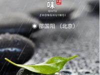 邵国阳：秋雨中的回味（散文）