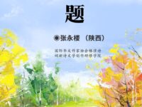 七律四首：无题/张永楼