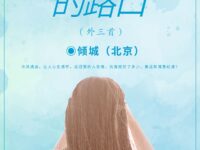 倾城：守候在你来时的路口（外三首）